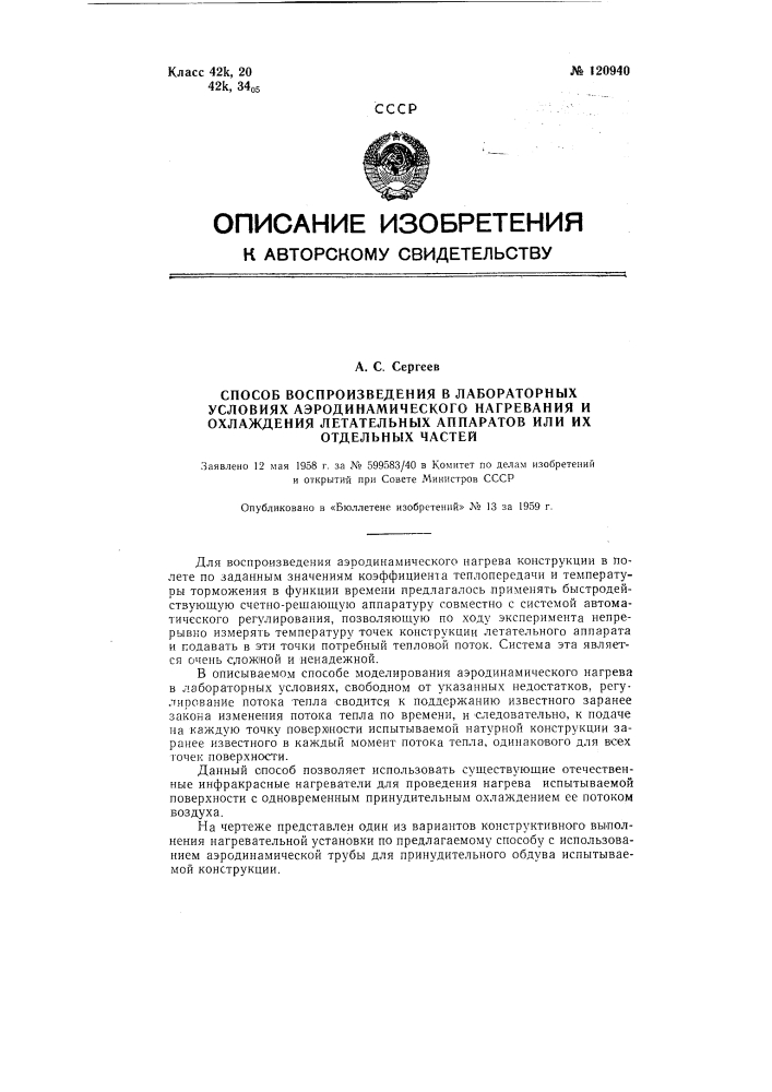 Способ воспроизведения в лабораторных условиях аэродинамического нагревания и охлаждения летательных аппаратов или их отдельных частей (патент 120940)