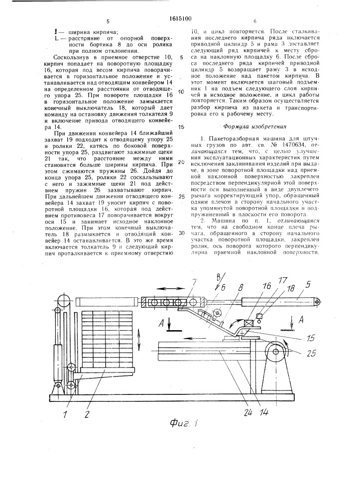 Пакеторазборная машина для штучных грузов (патент 1615100)