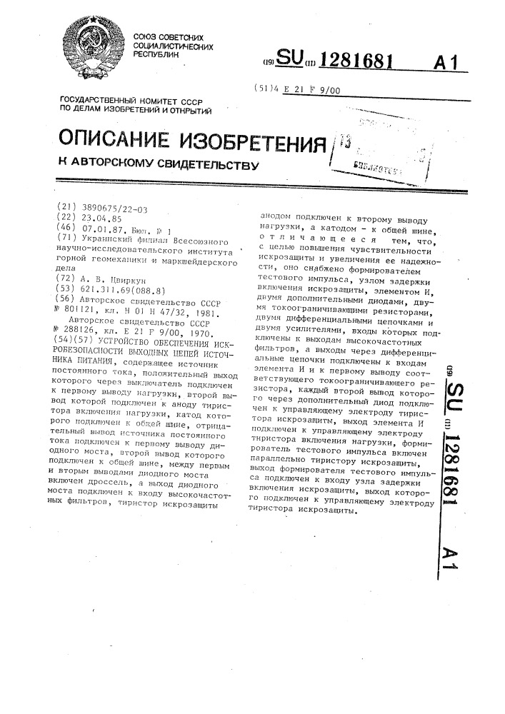 Устройство обеспечения искробезопасности выходных цепей источника питания (патент 1281681)