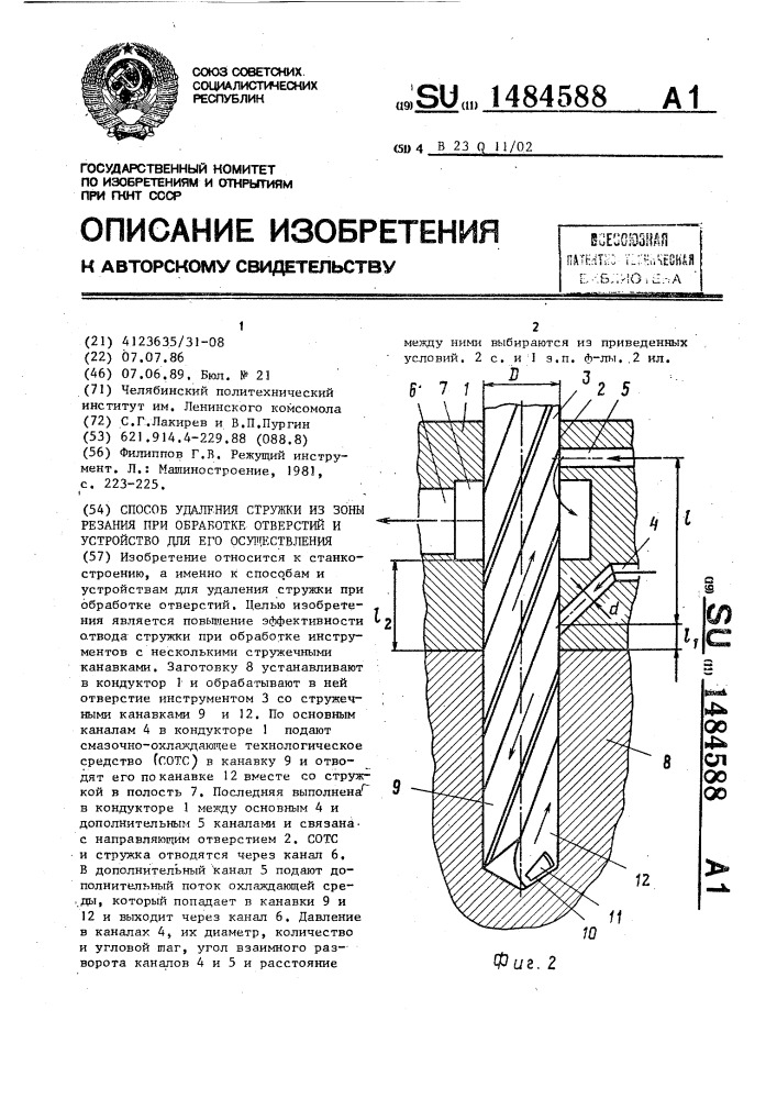 Способ удаления стружки из зоны резания при обработке отверстий и устройство для его осуществления (патент 1484588)