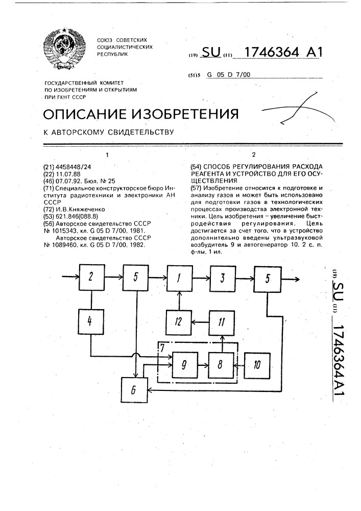 Способ регулирования расхода реагента и устройство для его осуществления (патент 1746364)