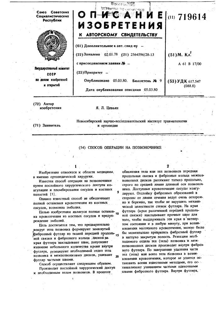 Способ операции на позвоночнике (патент 719614)