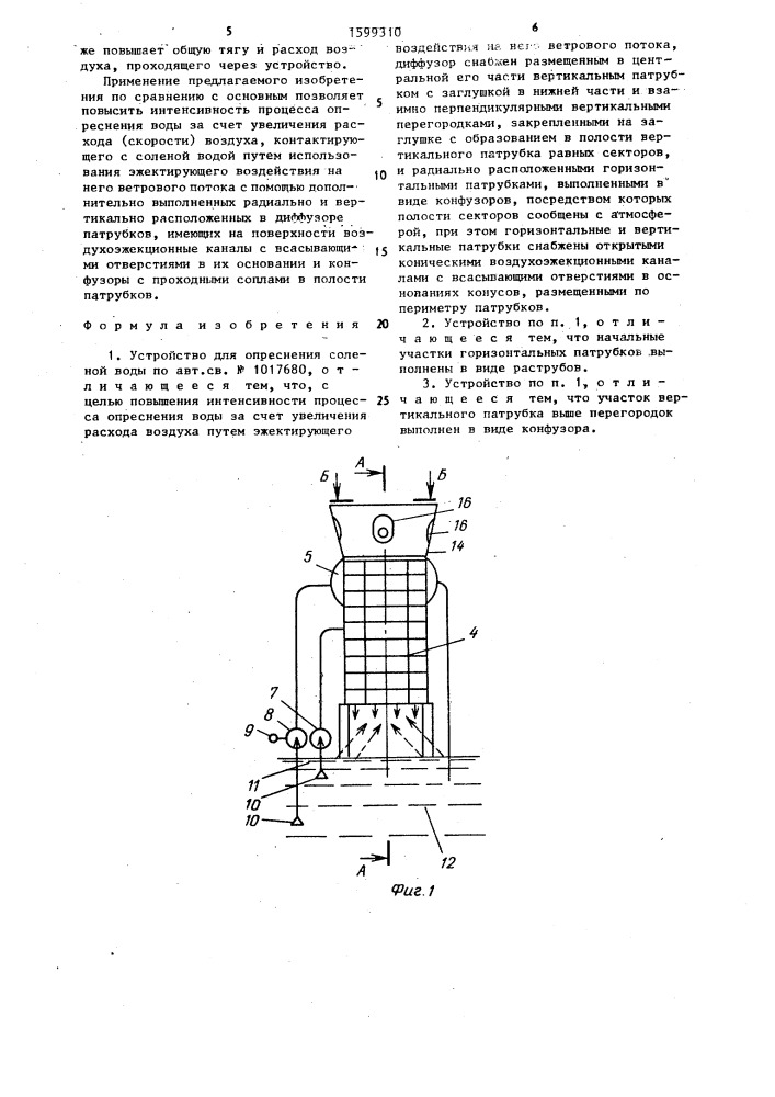 Устройство для опреснения соленой воды (патент 1599310)