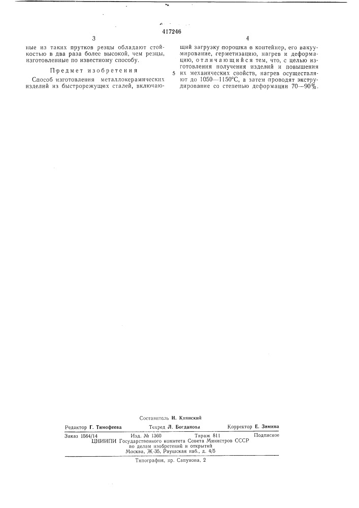 Патент ссср  417246 (патент 417246)