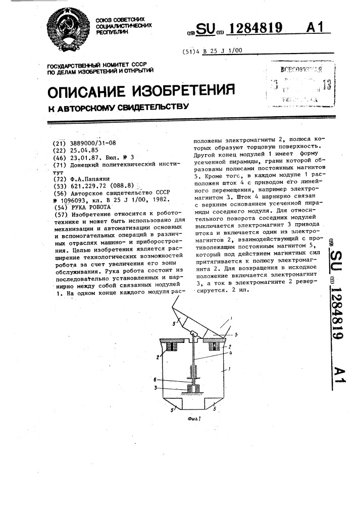 Рука робота (патент 1284819)