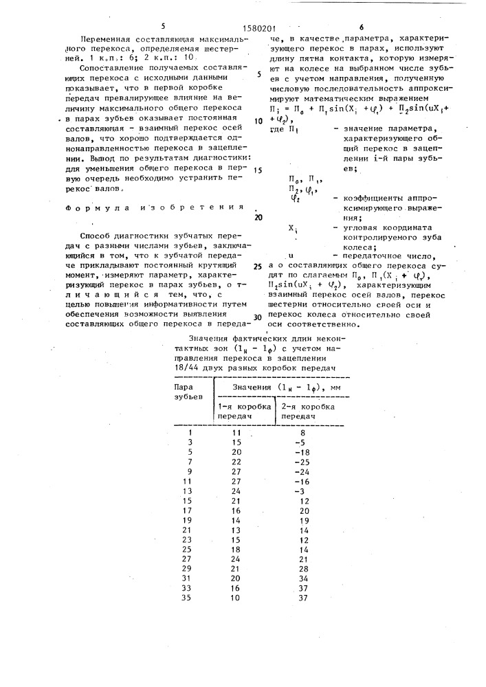 Способ диагностики зубчатых передач (патент 1580201)