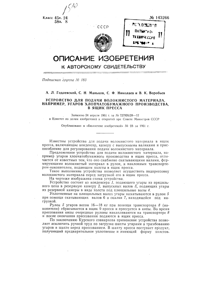 Устройство для подачи волокнистого материала, например угаров хлопчатобумажного производства, в ящик пресса (патент 143266)