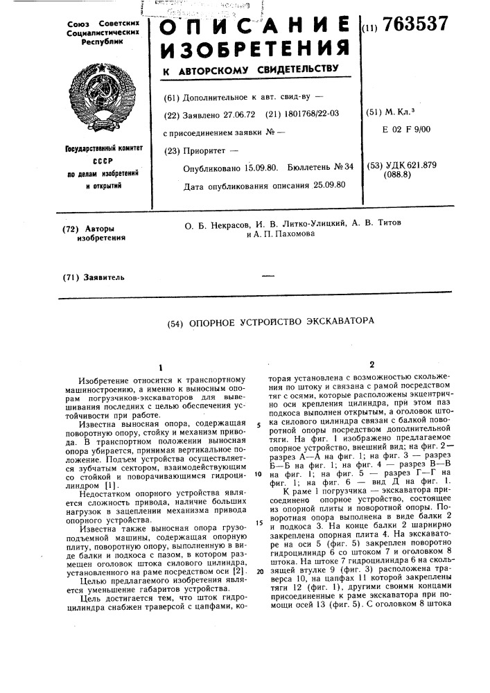 Опорное устройство экскаватора (патент 763537)