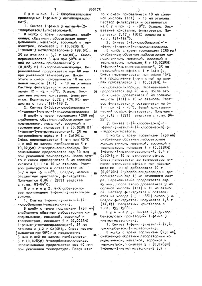 Бензоиловые производные 1-фенил-3-метилпиразолона-5 (патент 960175)