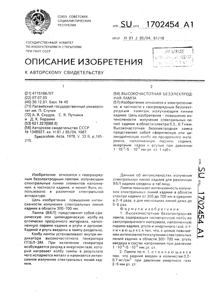 Высокочастотная безэлектродная лампа (патент 1702454)