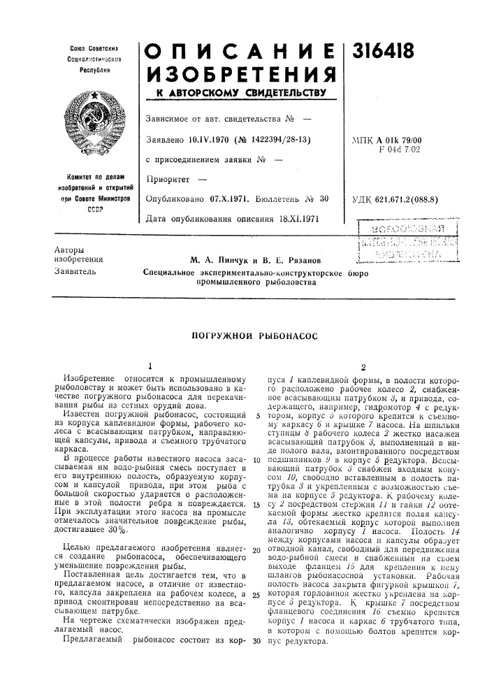 Погружной рыбонасос (патент 316418)