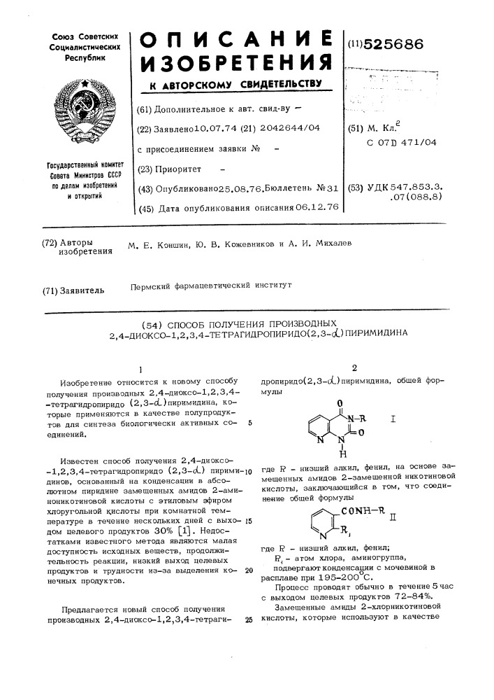 Способ получения производных 2,4диоксо-1,2,3,4- тетрагидропиридо (2,3- )пиримидина (патент 525686)