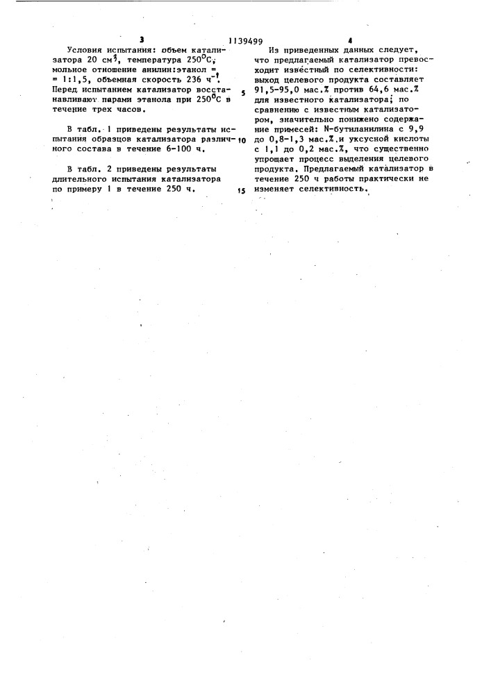 Катализатор для алкилирования анилина этанолом (патент 1139499)