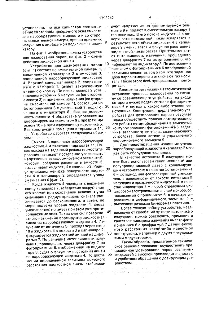 Способ дозирования паров и устройство для его осуществления (патент 1793242)