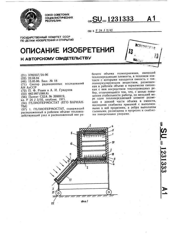 Гелиотермостат (его варианты) (патент 1231333)