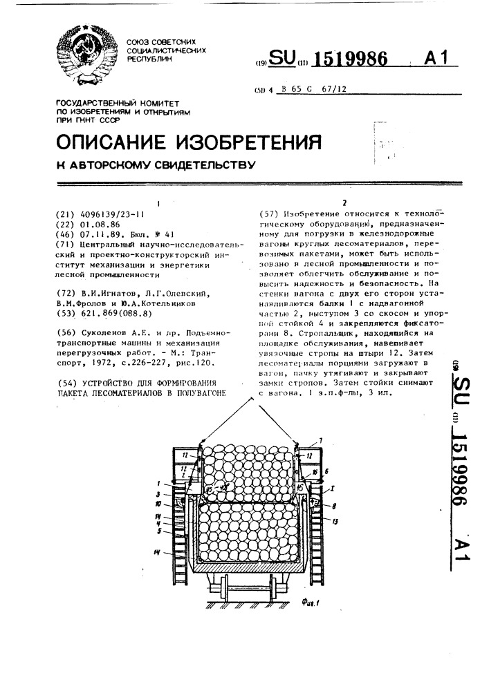 Устройство для формирования пакета лесоматериалов в полувагоне (патент 1519986)