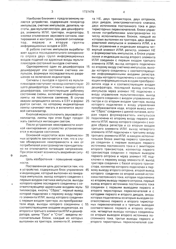 Устройство для реакции на аварию в схеме управления потребителями электроэнергии (патент 1737479)