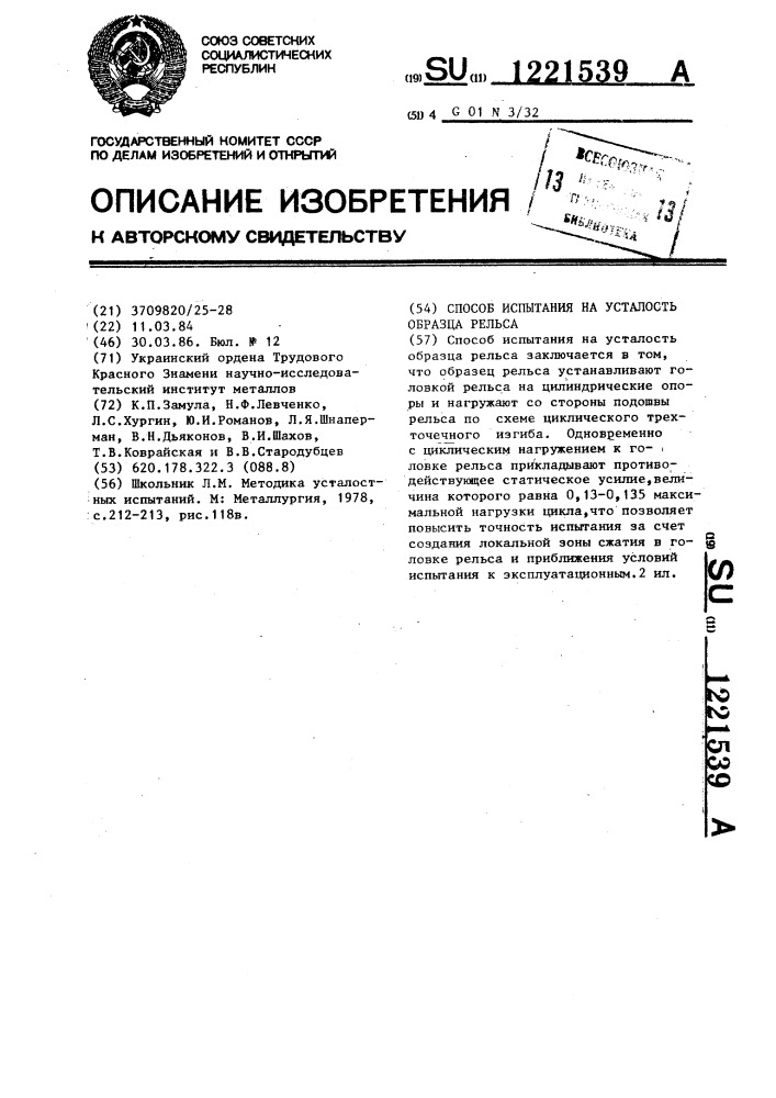 Способ испытания на усталость образца рельса (патент 1221539)