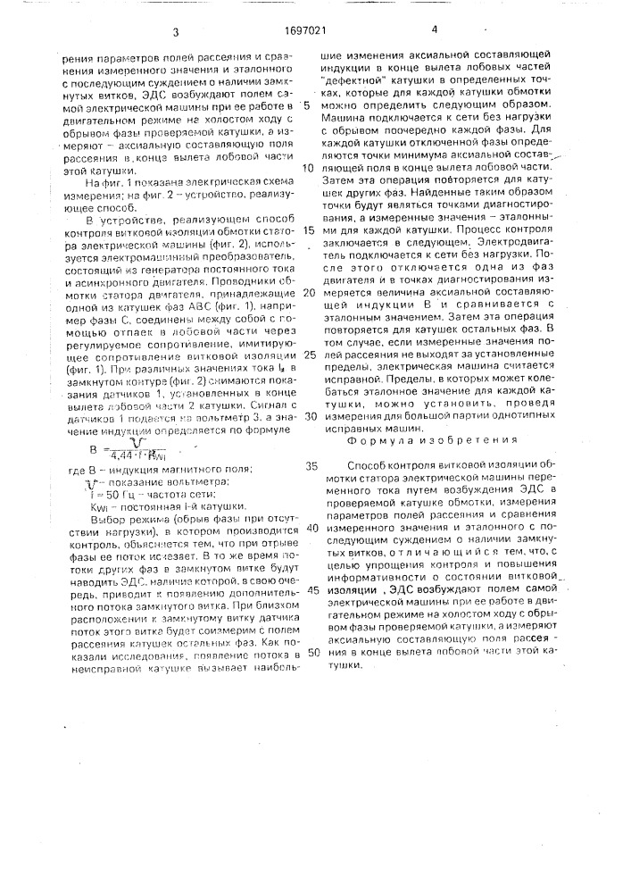 Способ контроля витковой изоляции обмотки статора электрической машины переменного тока (патент 1697021)