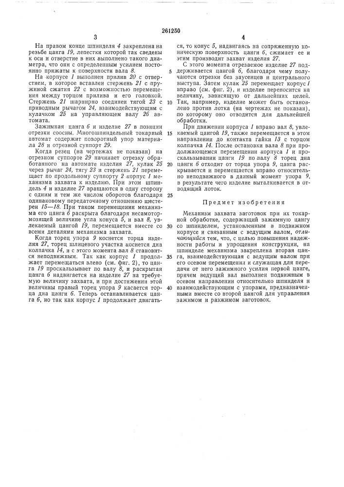 Механизм захвата заготовок при их токарнойобработке (патент 261250)