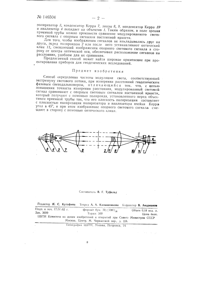 Способ определения частоты модуляции света, соответствующей экстремуму светового потока, при измерении расстояний геодезическим фазовым светодальномером (патент 146504)