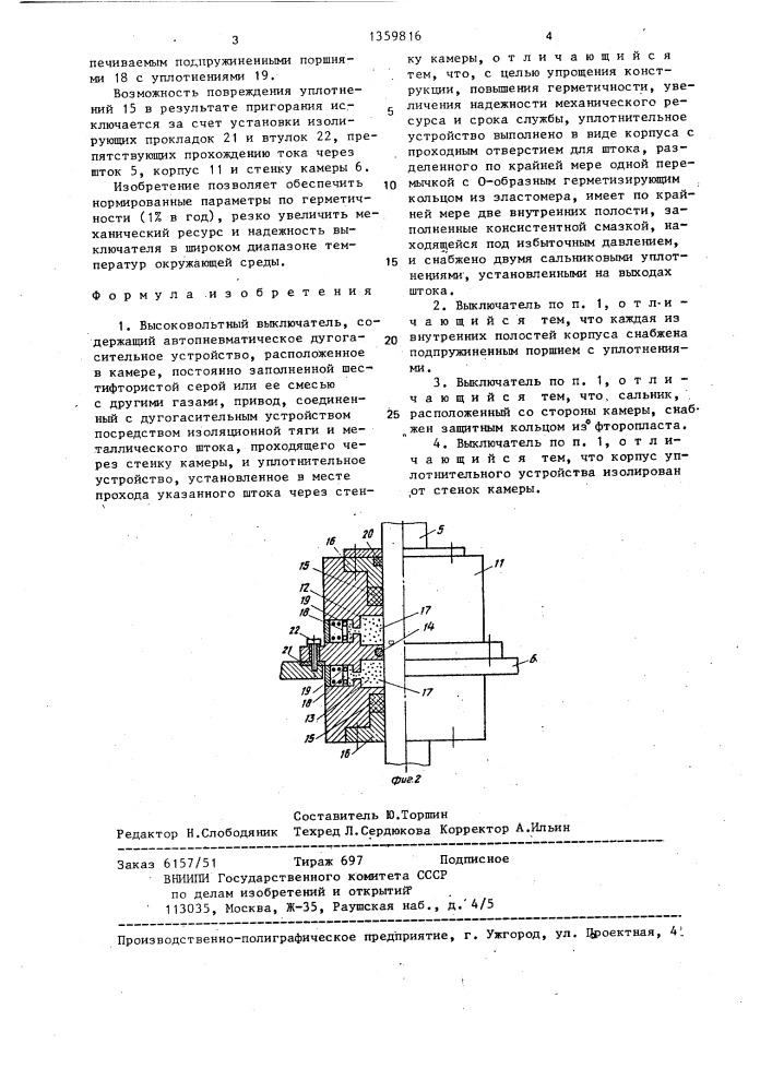 Высоковольтный выключатель (патент 1359816)