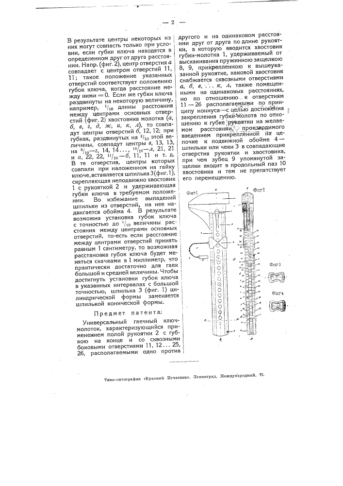Универсальный гаечный ключ-молоток (патент 4714)