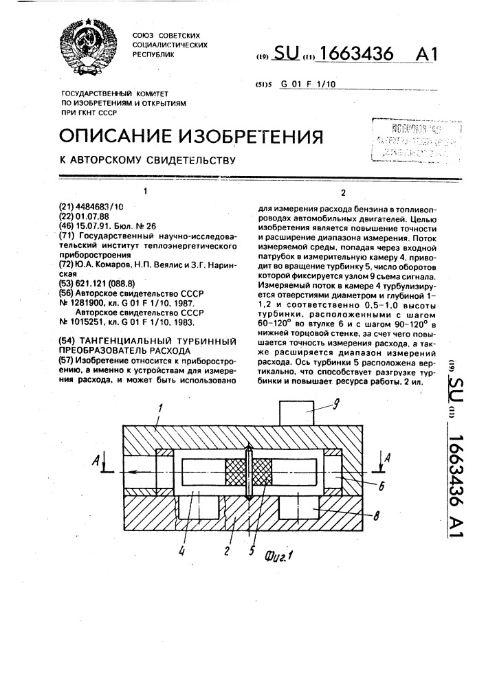 Тангенциальный турбинный преобразователь расхода (патент 1663436)