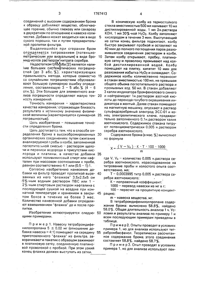 Способ определения брома в бромсодержащих органических соединениях (патент 1767413)