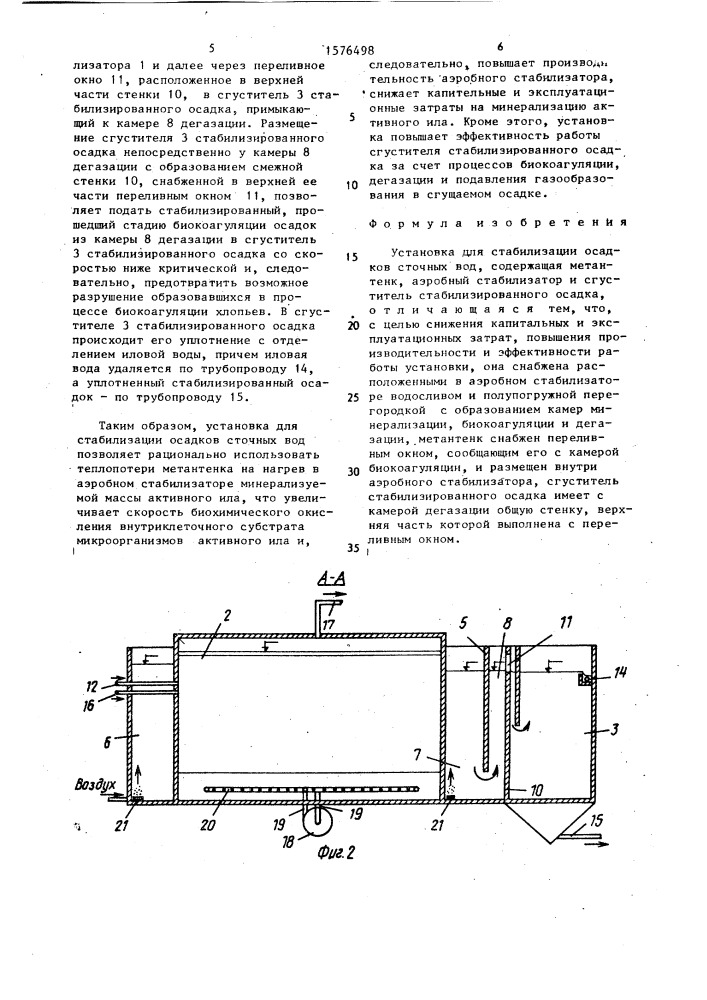 Установка для стабилизации осадков сточных вод (патент 1576498)