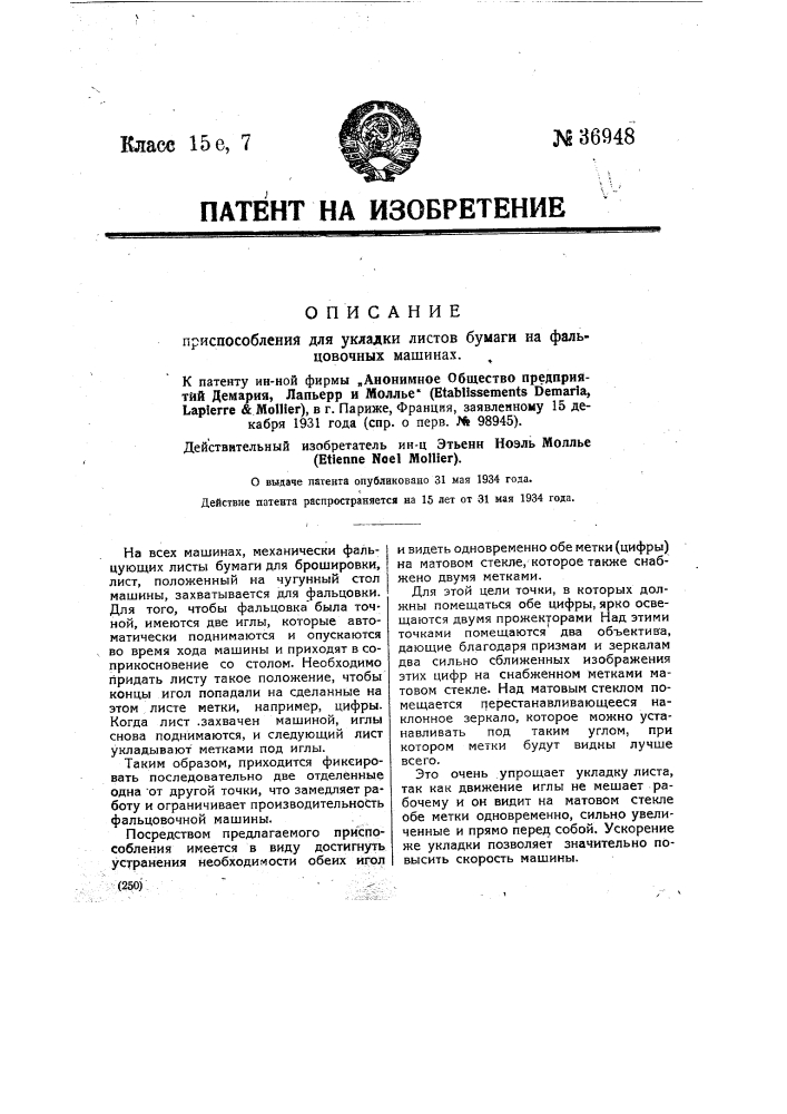 Приспособление для укладки листов бумаги на фальцовочных машинах (патент 36948)