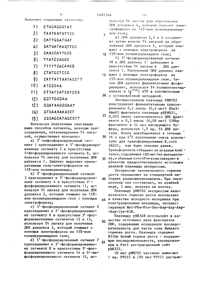 Способ получения рекомбинантной плазмидной днк, кодирующей синтез бычьего или человеческого гормона роста (патент 1491346)