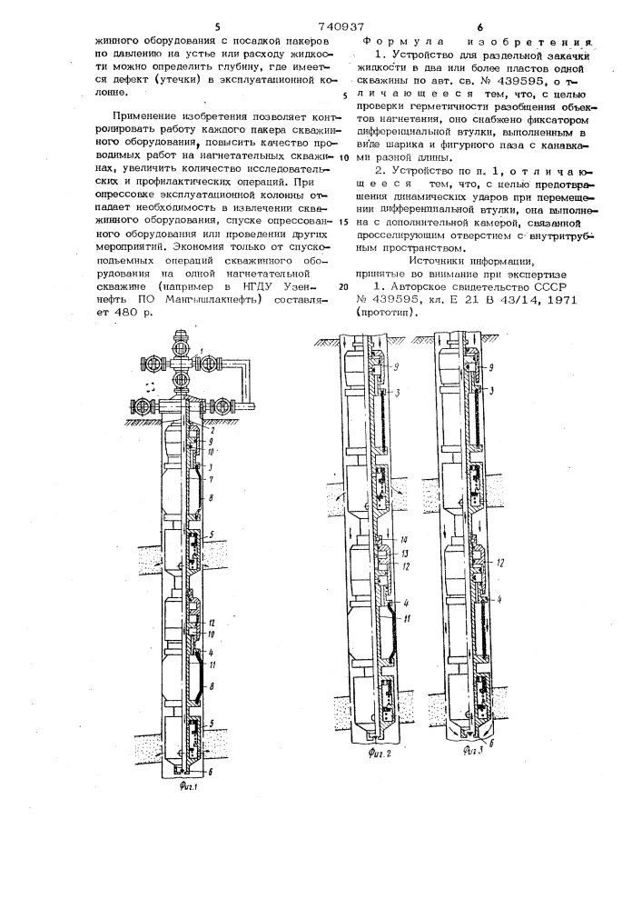 Устройство для раздельной закачки жидкости в два или более пластов одной скважины (патент 740937)