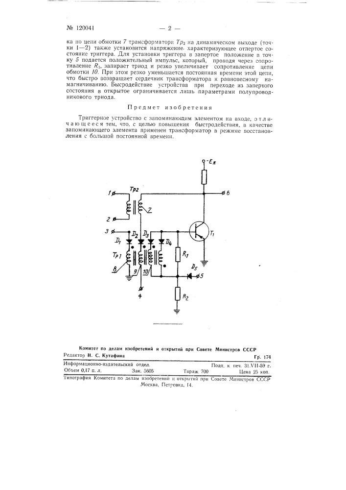 Триггерное устройство (патент 120041)