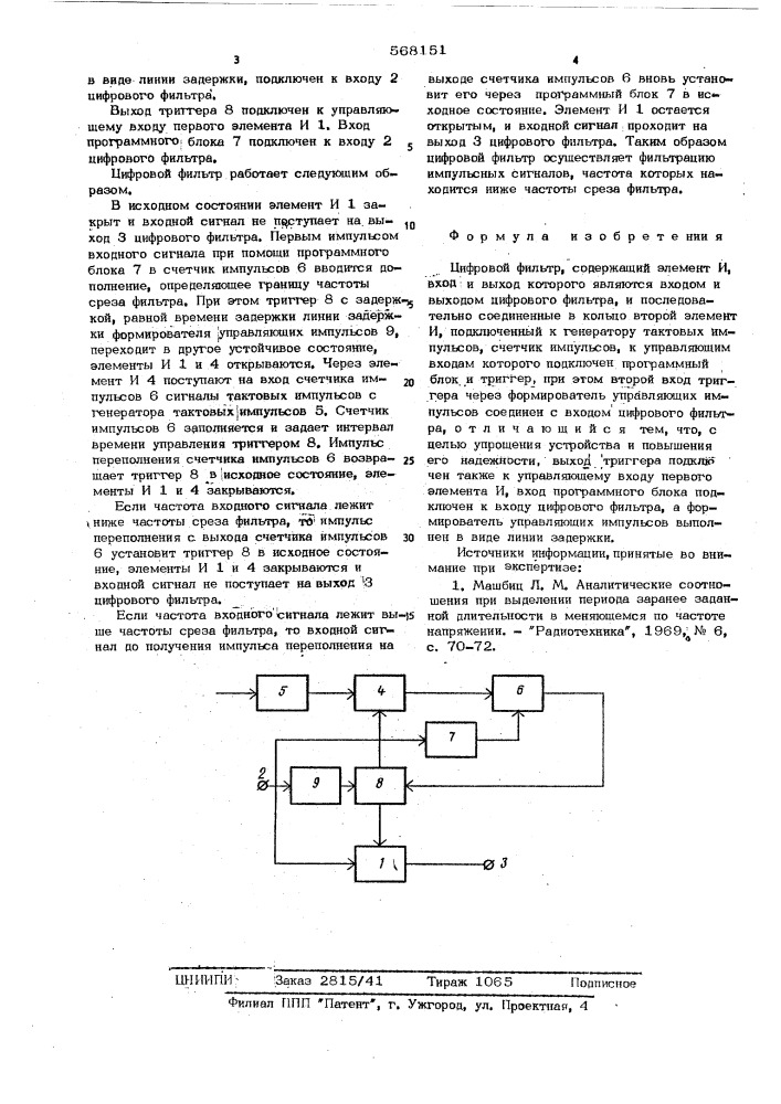 Цифровой фильтр (патент 568151)