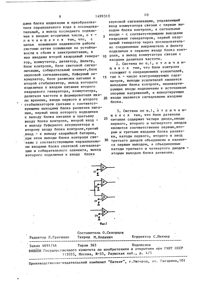 Хронометрическая система (патент 1499310)