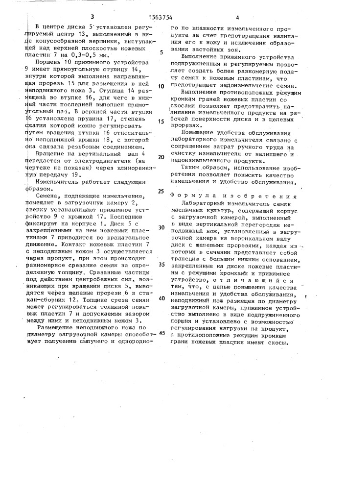 Лабораторный измельчитель семян масличных культур (патент 1563754)