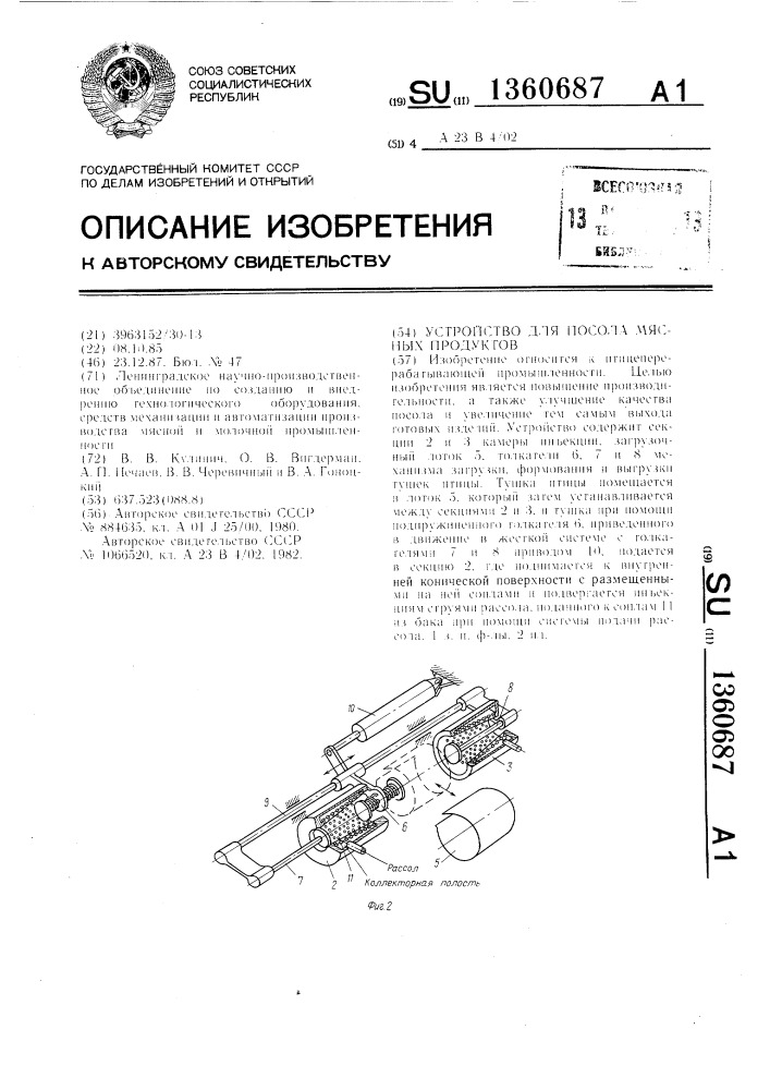 Устройство для посола мясных продуктов (патент 1360687)