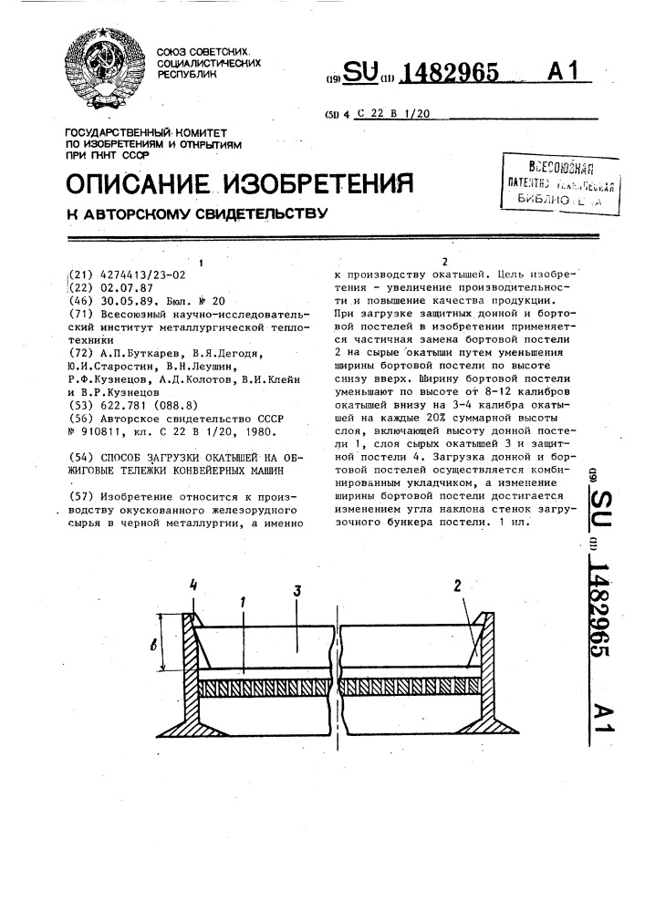 Способ загрузки окатышей на обжиговые тележки конвейерных машин (патент 1482965)