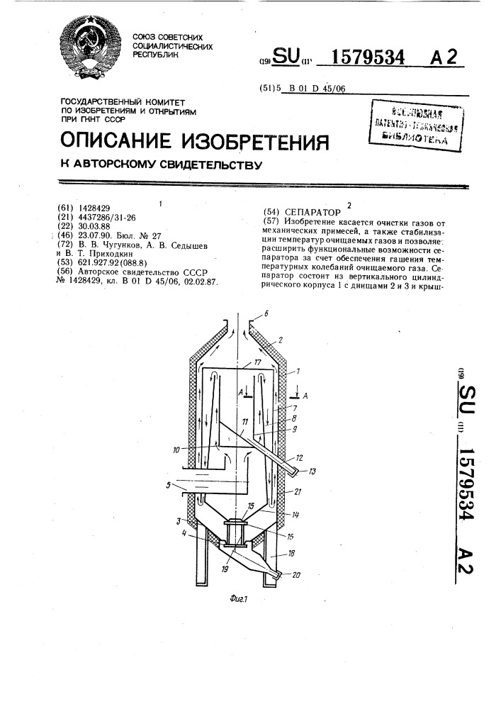 Сепаратор (патент 1579534)