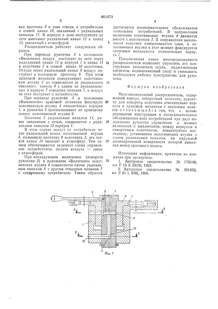 Многопозиционный распределитель (патент 601473)