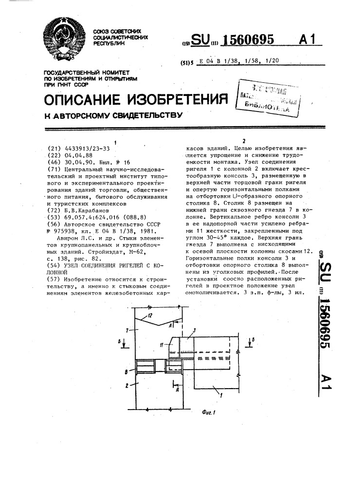 Узел соединения ригелей с колонной (патент 1560695)