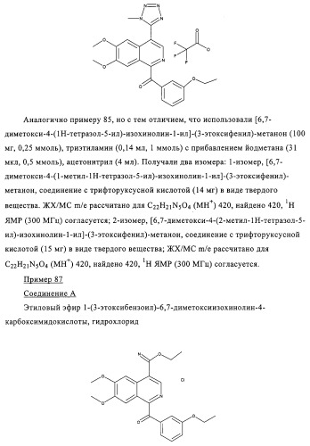 4,6,7,13-замещенные производные 1-бензил-изохинолина и фармацевтическая композиция, обладающая ингибирующей активностью в отношении гфат (патент 2320648)