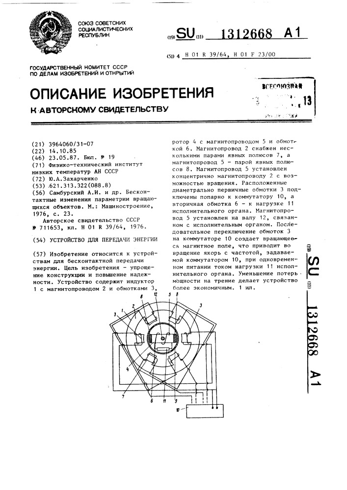 Устройство для передачи энергии (патент 1312668)