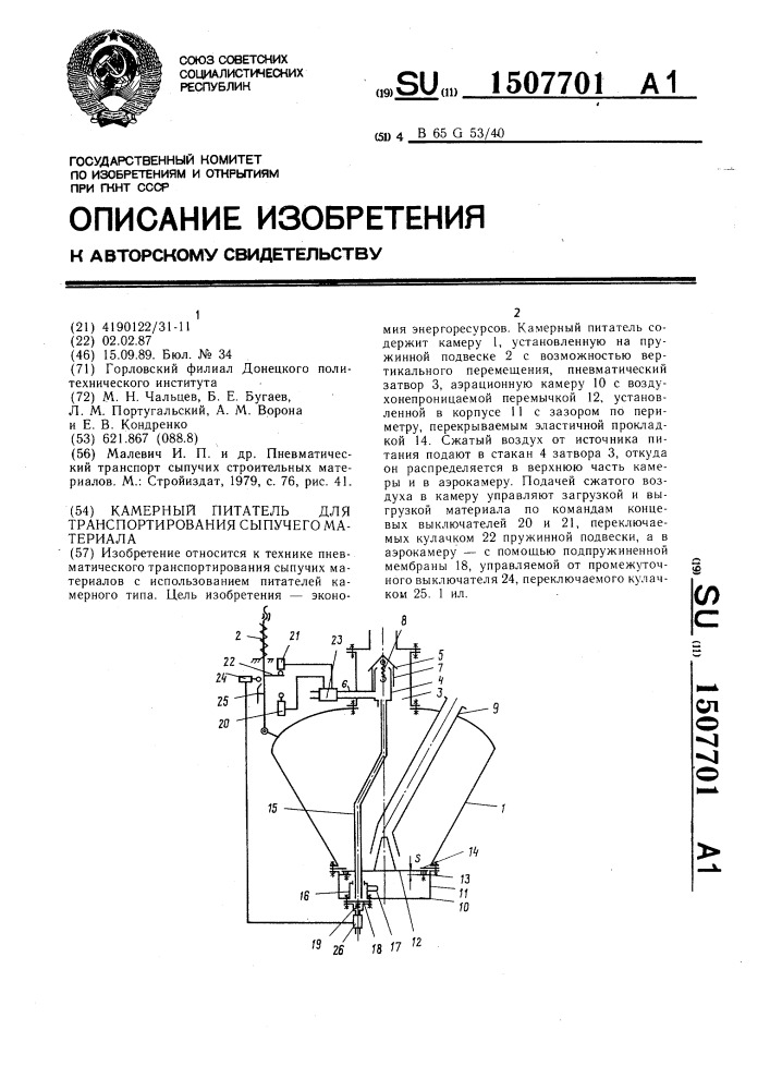 Камерный питатель для транспортирования сыпучего материала (патент 1507701)