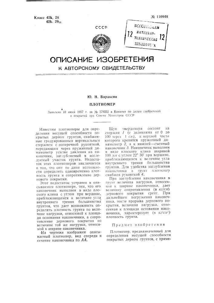 Плотномер (патент 110948)