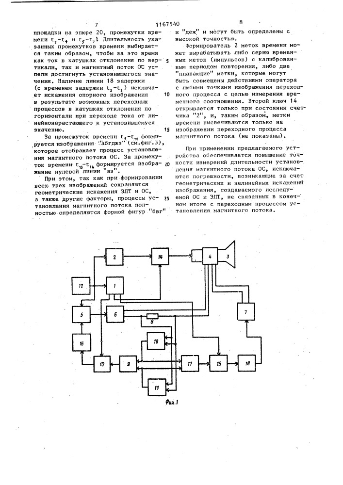 Устройство для отображения и измерения длительности установления магнитного потока отклоняющей системы (патент 1167540)