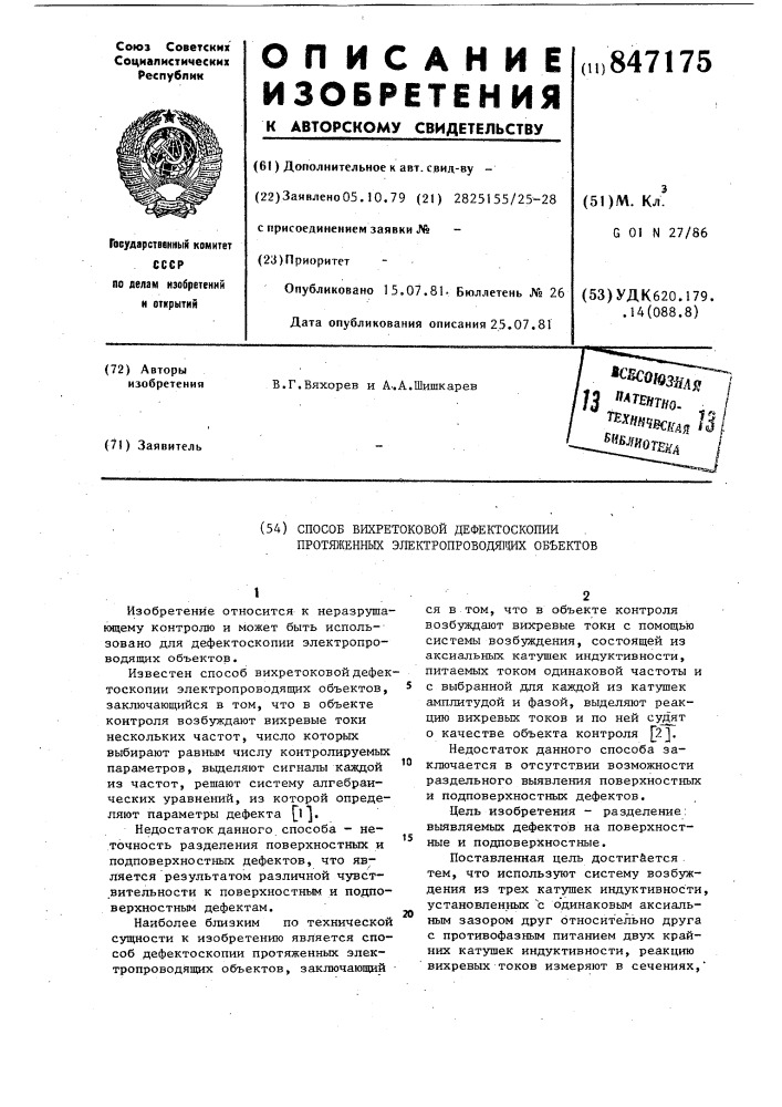 Способ вихретоковой дефектоскопии про-тяженных электропроводящих об'ектов (патент 847175)