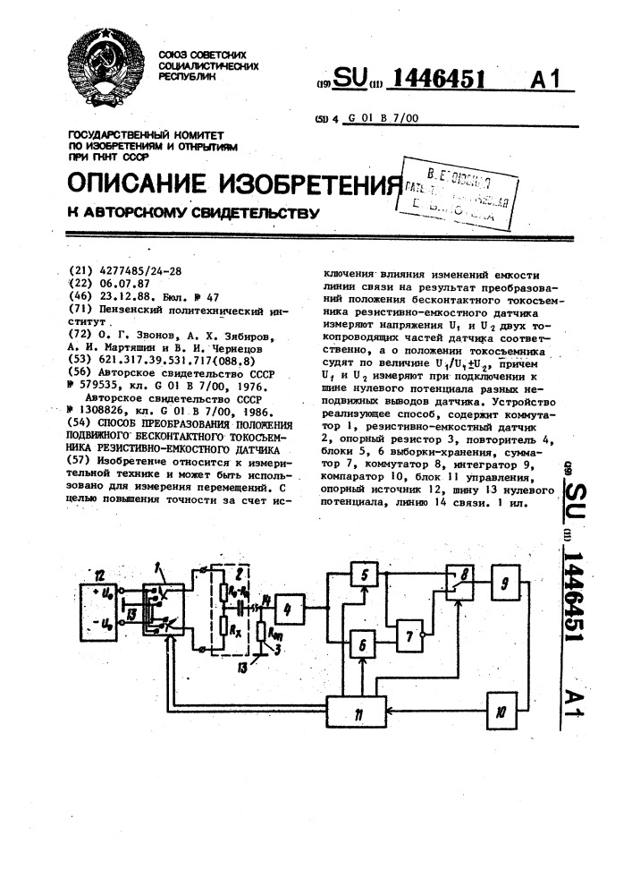 Способ преобразования положения подвижного бесконтактного токосъемника резистивно-емкостного датчика (патент 1446451)