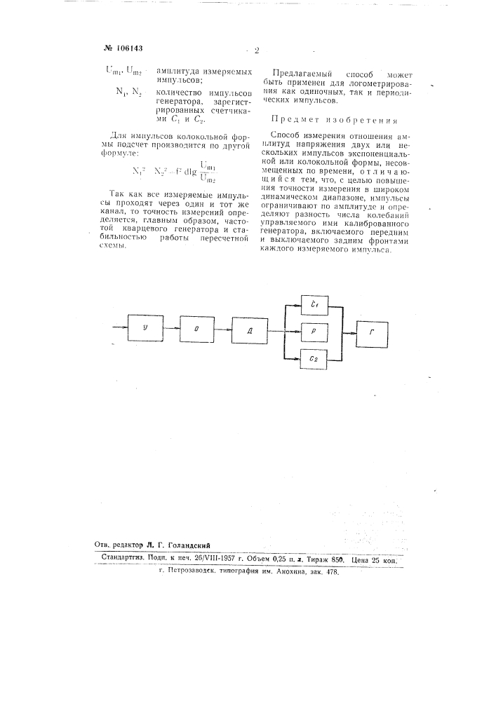 Способ измерения отношения амплитуд напряжения двух или нескольких импульсов экспоненциальной или колокольной формы (патент 106143)